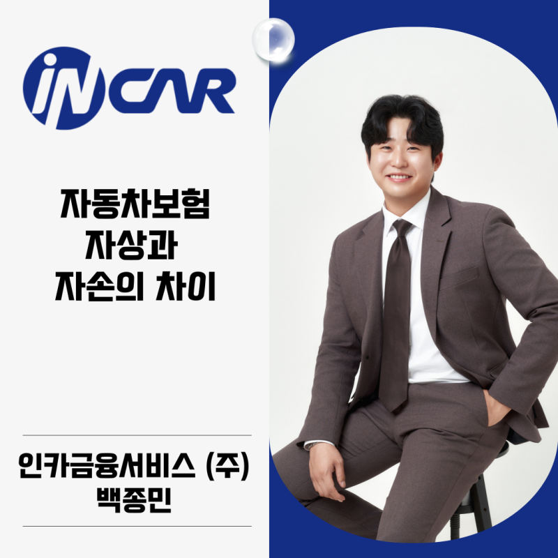 자동차보험 자손 자상 차이 점검! 자기신체사고 자동차상해 핵심 요약