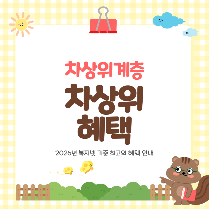 2026년 차상위계층 조건 완화 집과 자동차 있어도 신청 가능할까