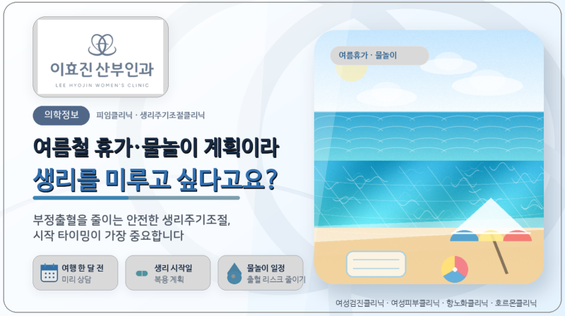 여름철 휴가·물놀이 계획이라 생리를 미루고 싶다고요? 제대로 된 생리미루기 방법을 자세....