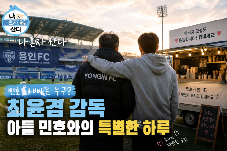 나혼자산다 <b>민호</b> 아빠는 누구? 최윤겸 감독 프로필 총정리
