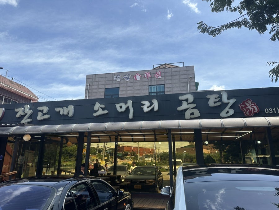 잔고개 소머리곰탕 사진 2