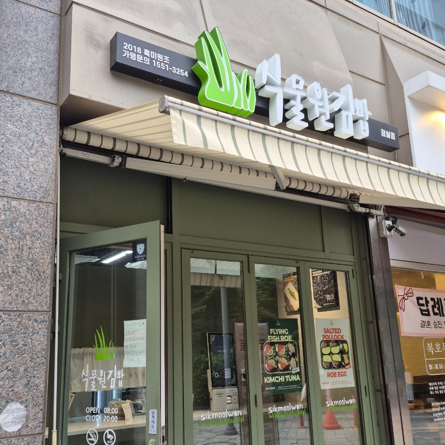 Sikmulwongimbap Jamsiljeom photo 1