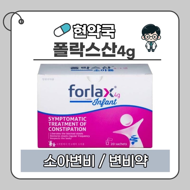 아이 변비, 참지 말고 관리하세요!｜폴락스산 소아용