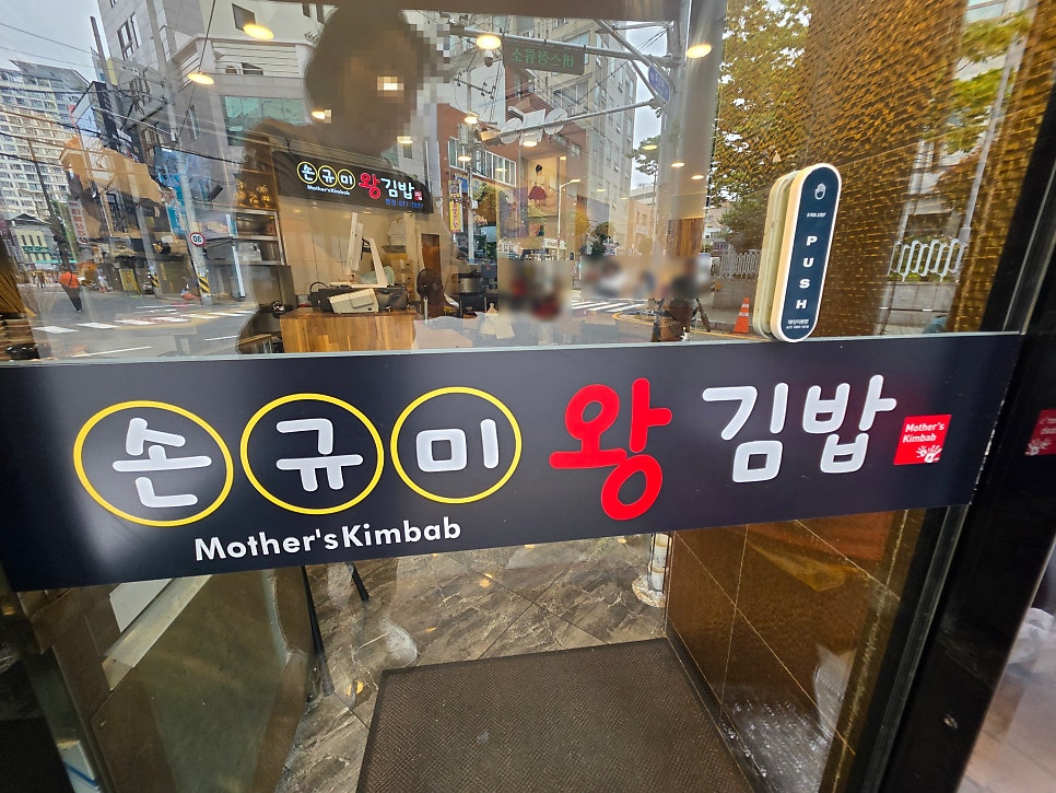 손규미왕김밥 사진 3