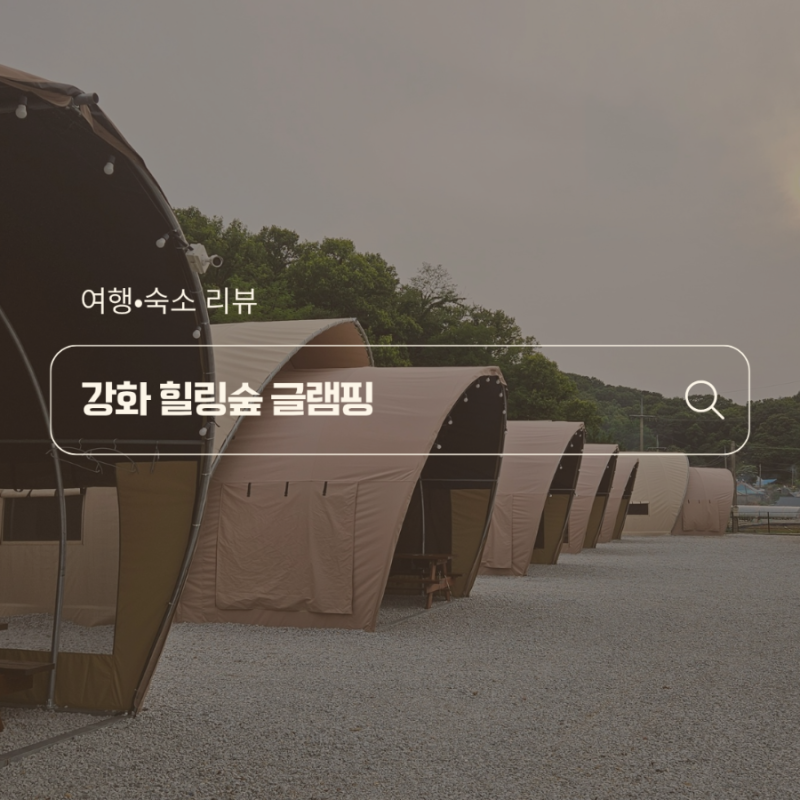 서울근교 인천 강화도 글램핑 추천, 강화 힐링숲 글램핑