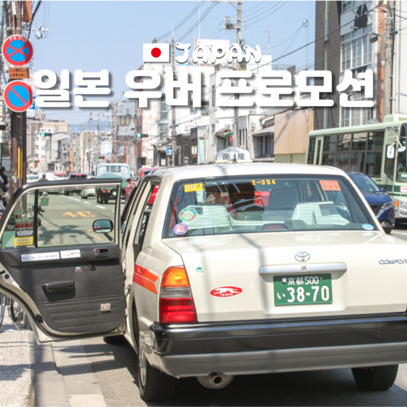 일본 우버 프로모션 할인코드 7월 8월 최신 등록방법