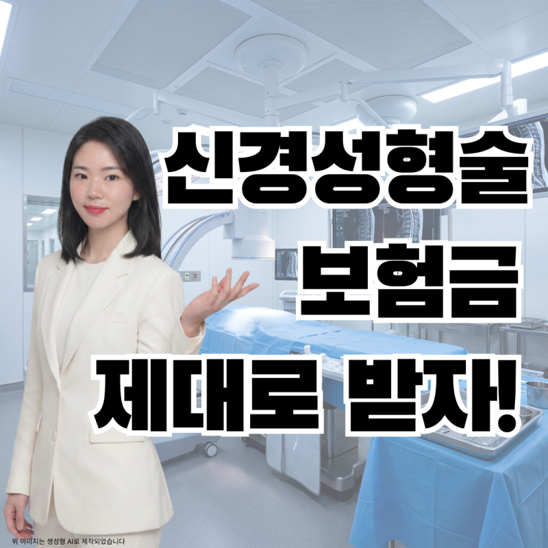 디스크 신경성형술 보험청구 손해 보지 않는 실전 가이드