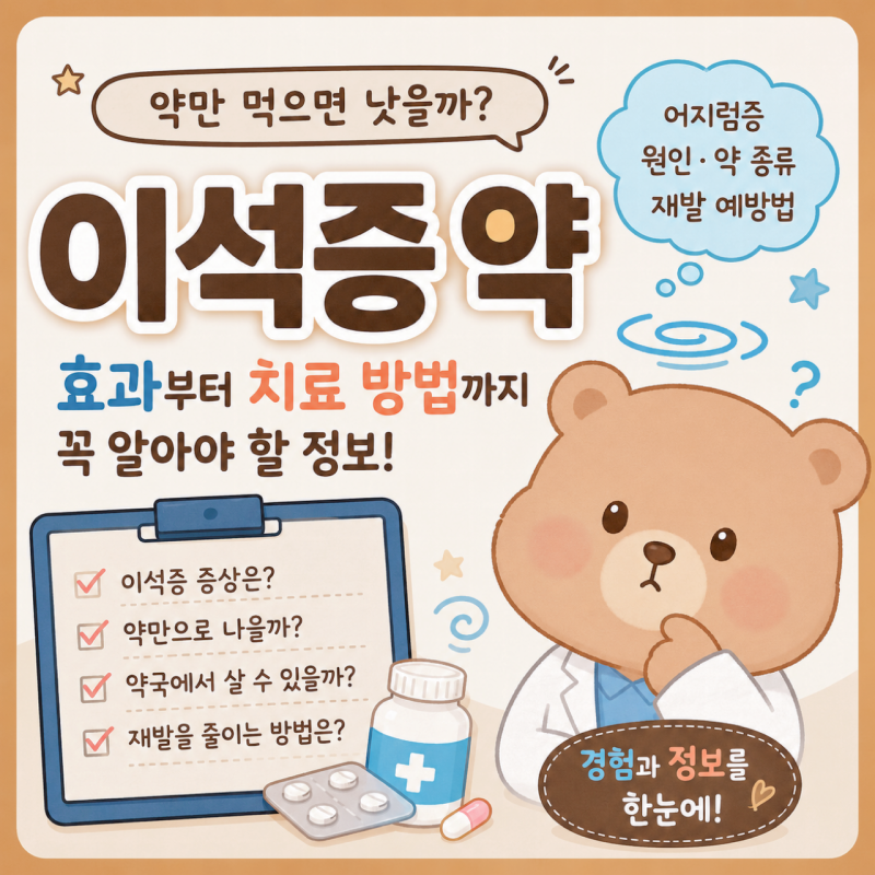 이석증 약 먹으면 괜찮아질까? 효과부터 치료 방법까지 꼭 알아야 할 정보