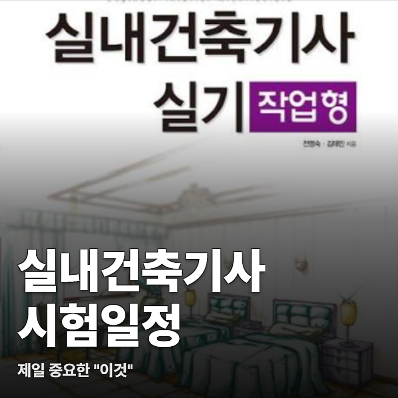 실내건축기사 시험일정, 2026 전체 회차 정리했습니다