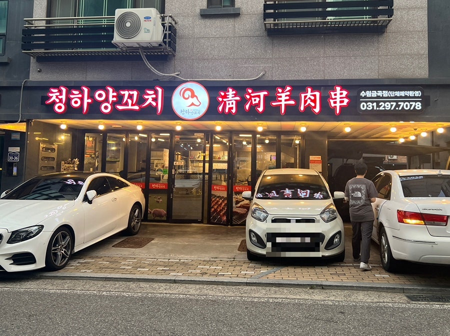 청하양꼬치 영화점 사진 3