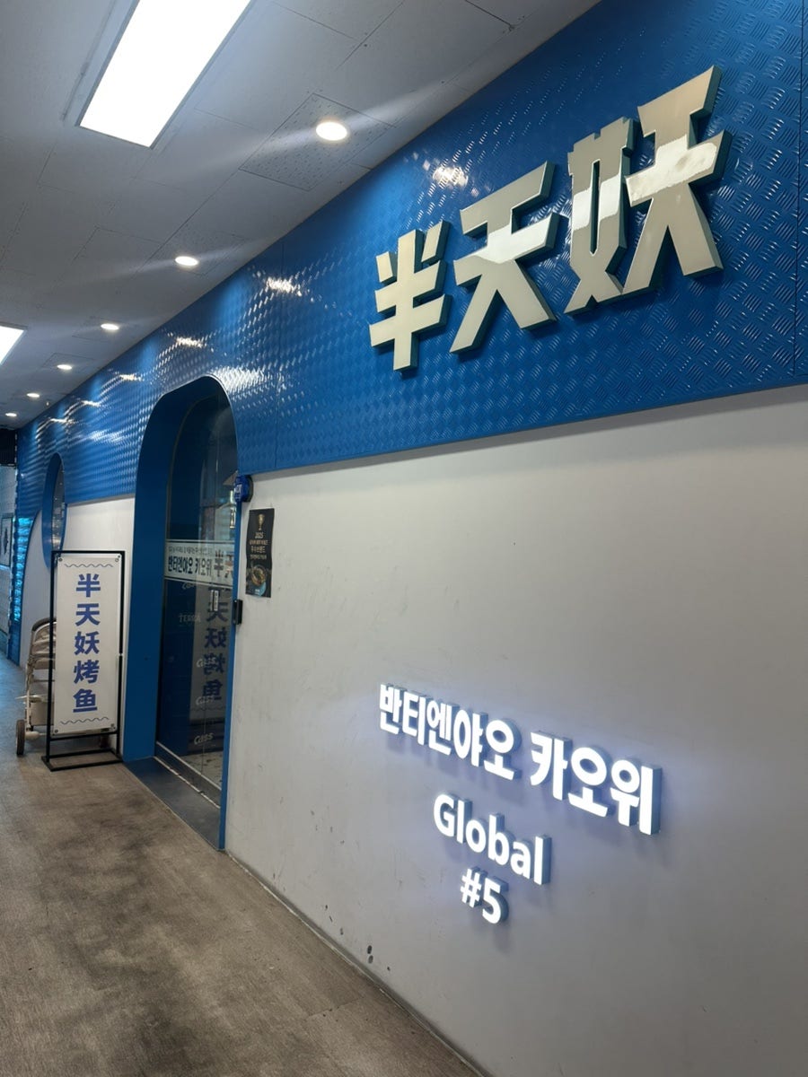 반티엔야오카오위 정왕점 사진 2