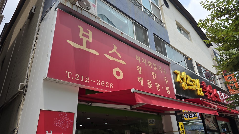 보승칼국수 사진 1