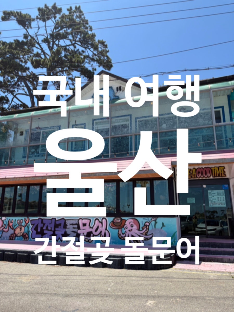 간절곶돌문어 사진 1
