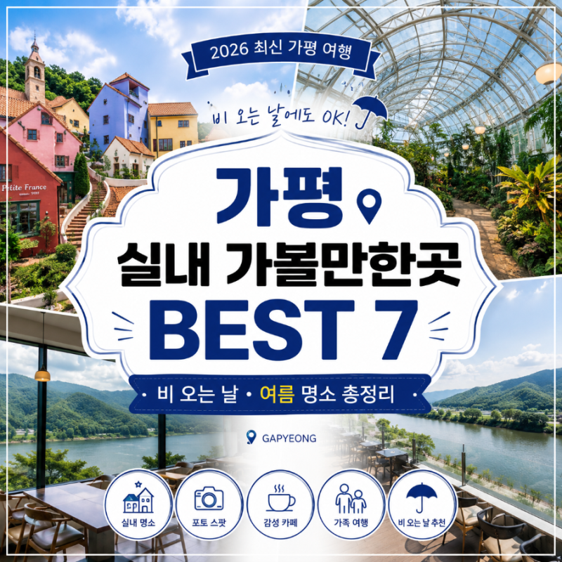 가평 실내 가볼만한곳 BEST 7 비 오는 날·여름 명소 총정리