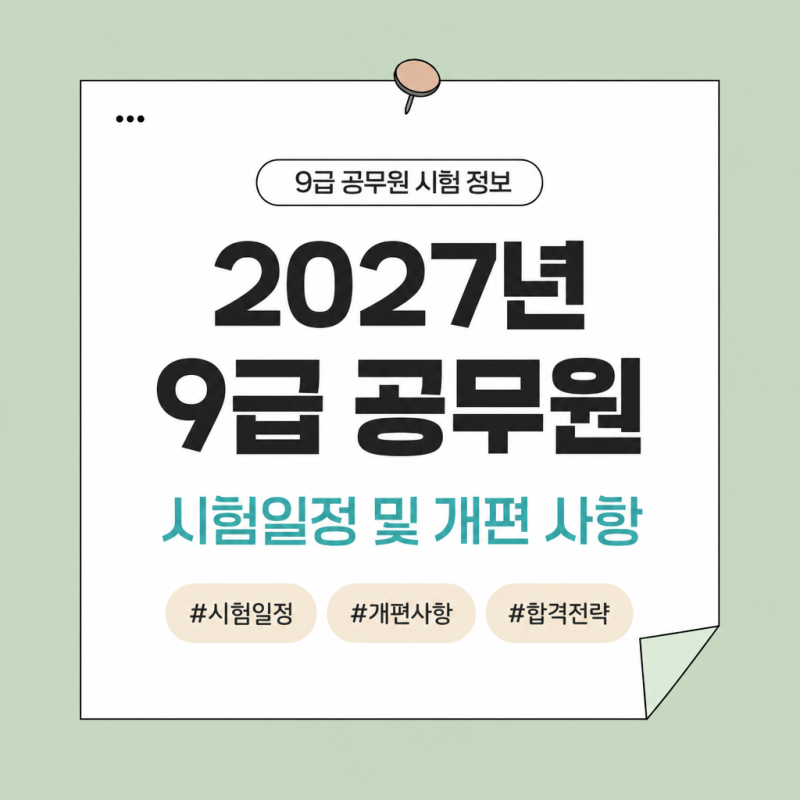 2027년 9급 공무원 시험일정 및 개편 사항은?