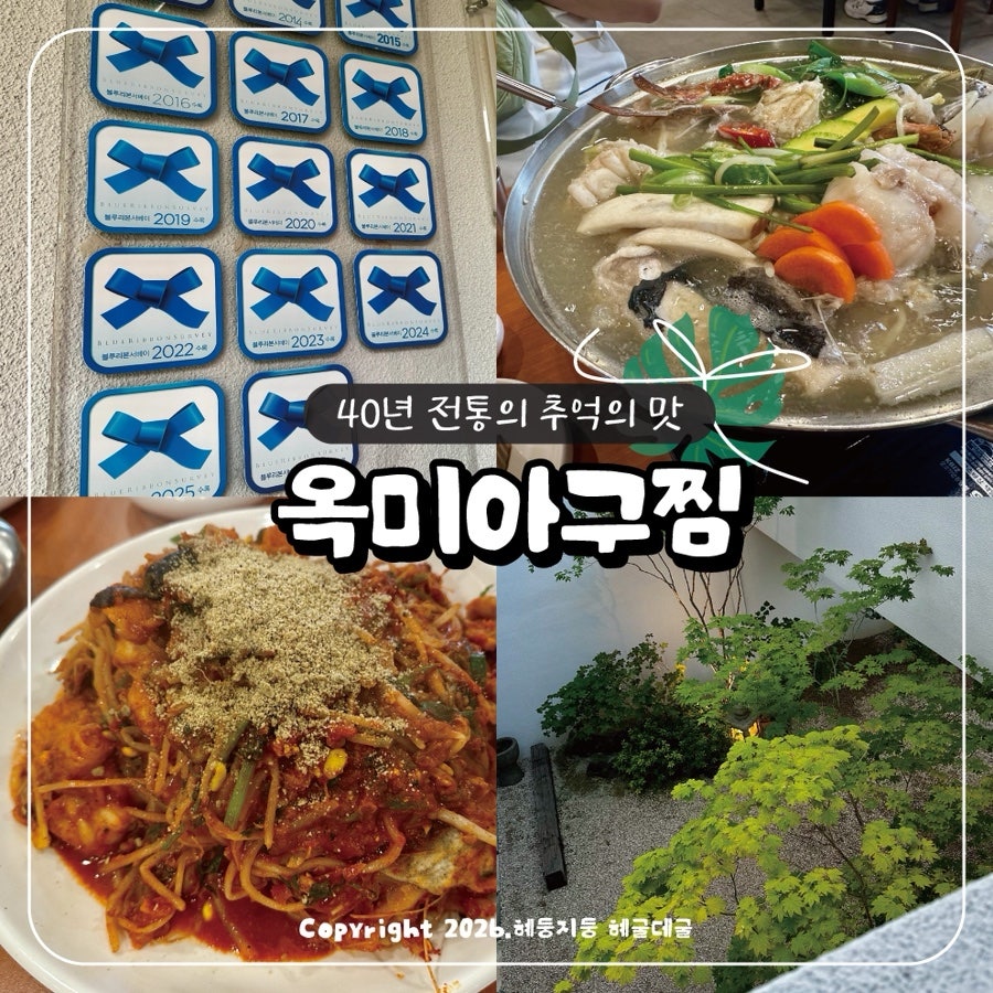 옥미아구찜 본점 사진 1