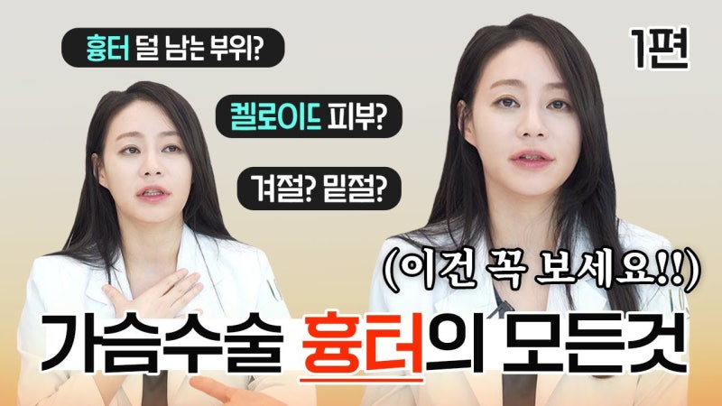 가슴수술 흉터 시기별 특징과 켈로이드 체질 확인방법