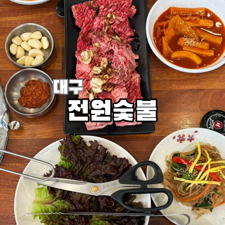 전원숯불 사진 1