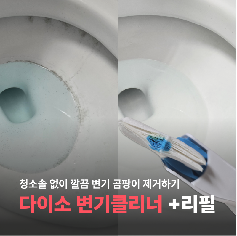 다이소 변기클리너! 청소솔 없이 리필로 검은 곰팡이 물때 제거하기