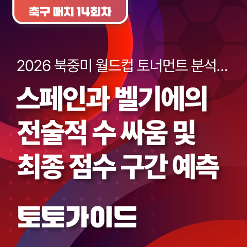 [토토가이드 l 축구토토 매치 14회차] <b>스페인</b>이냐 <b>벨기에</b>냐?.... 