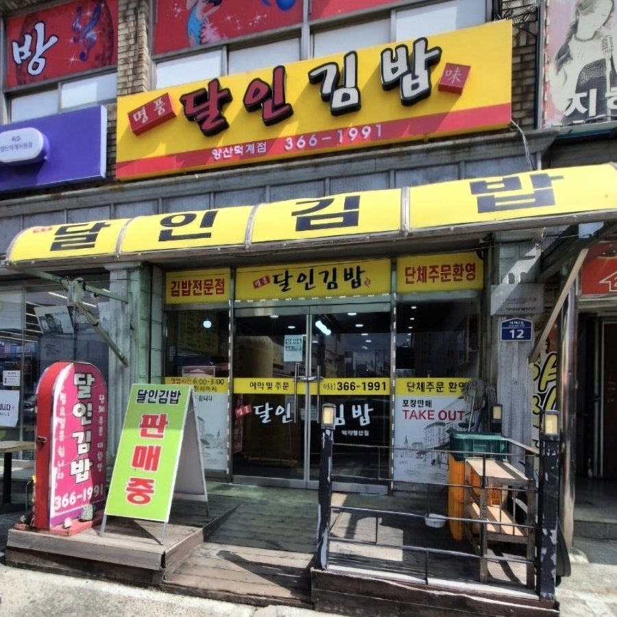 명품달인김밥 덕계평산점 사진 2