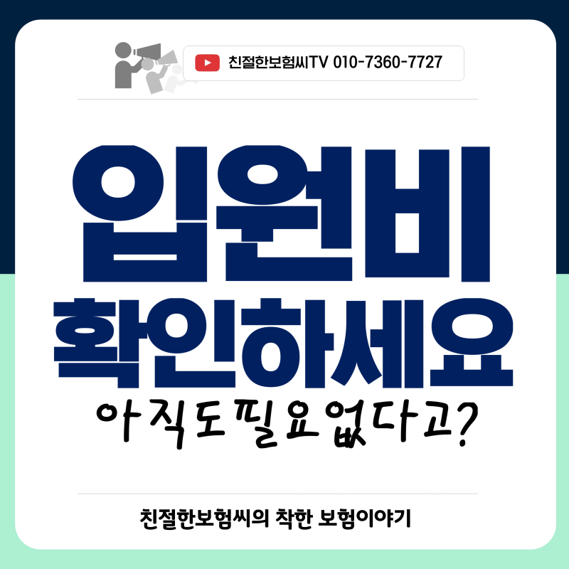 입원비보험 꼭 필요할까? 입원일당부터 1인실·2인실 보장까지 총정리
