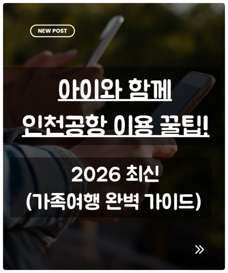 아이와 함께 인천공항 이용 꿀팁 (2026 최신)