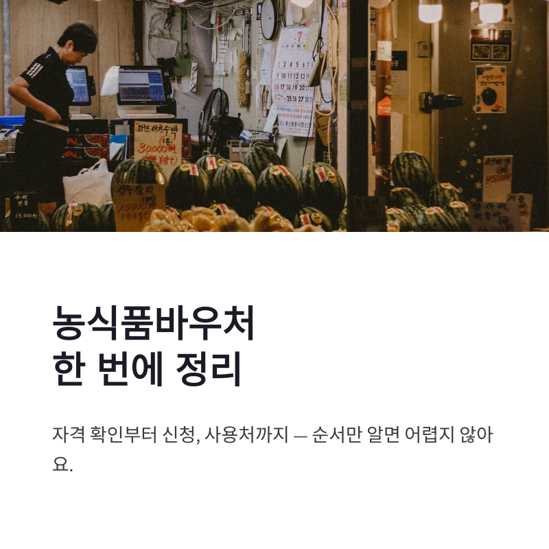 농식품바우처 신청 방법 및 자격 홈페이지 한 번에 정리