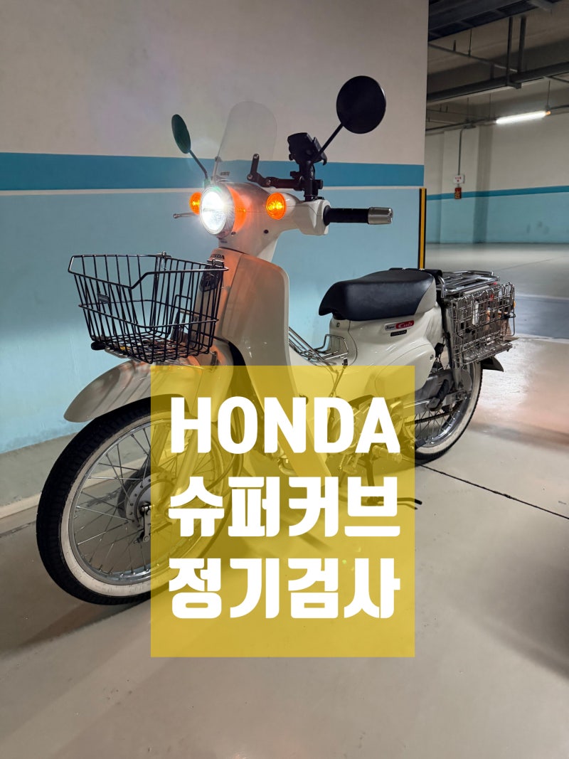 판교 혼다 슈퍼커브110 일본 직수입 차량 정기검사 대행 후기! 차량등록증 없어도 검사 가능! ....