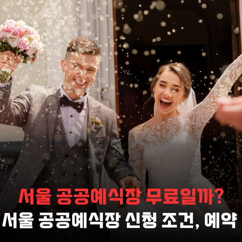 무료 결혼식장 서울시 공공 예식장 대관료 0원? 신청 조건과 예약 절차 총정리