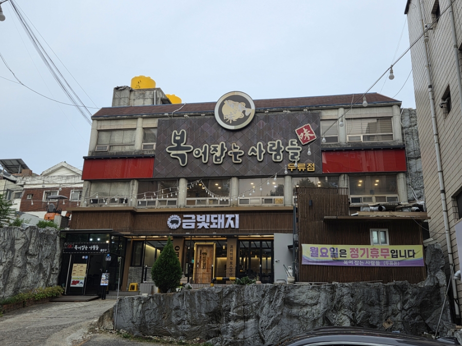 복어잡는사람들 두류점 사진 1