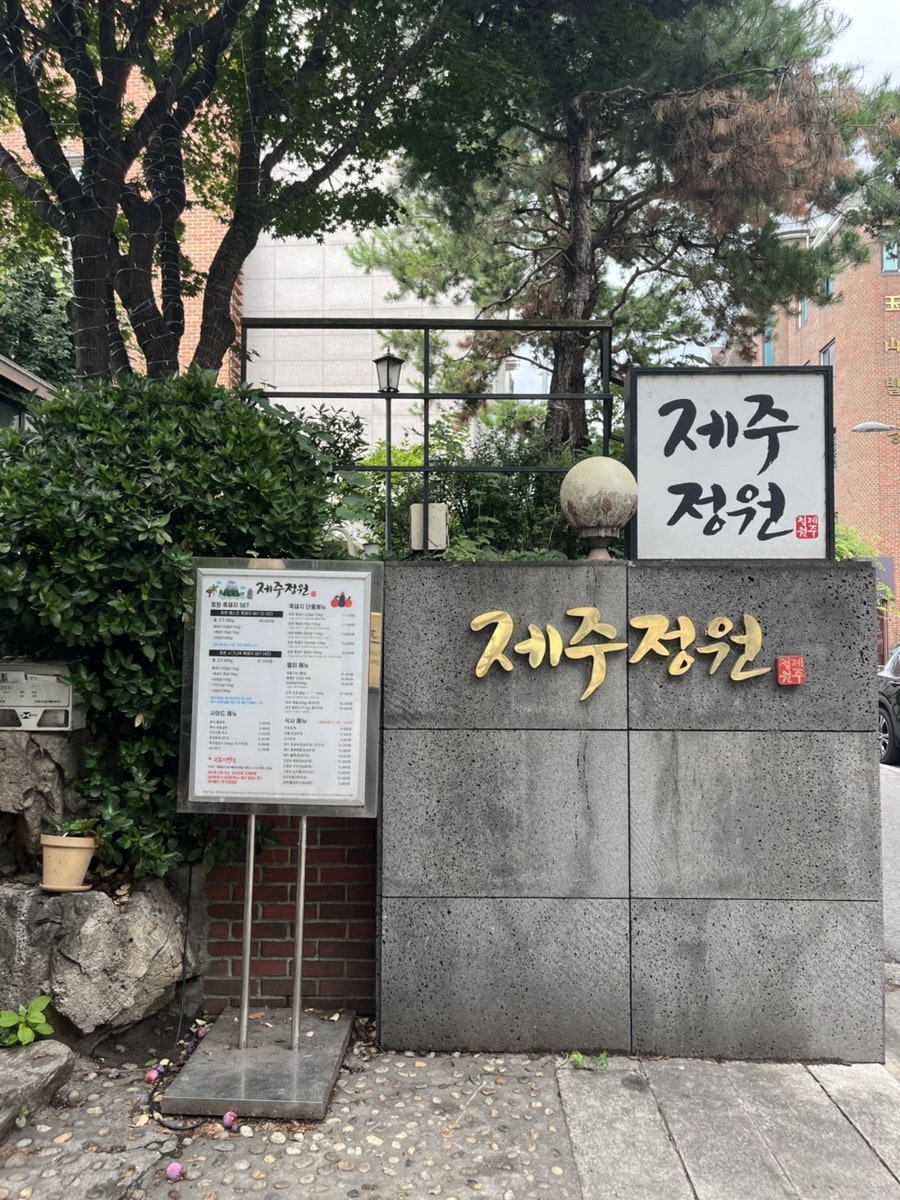 제주정원 사진 1