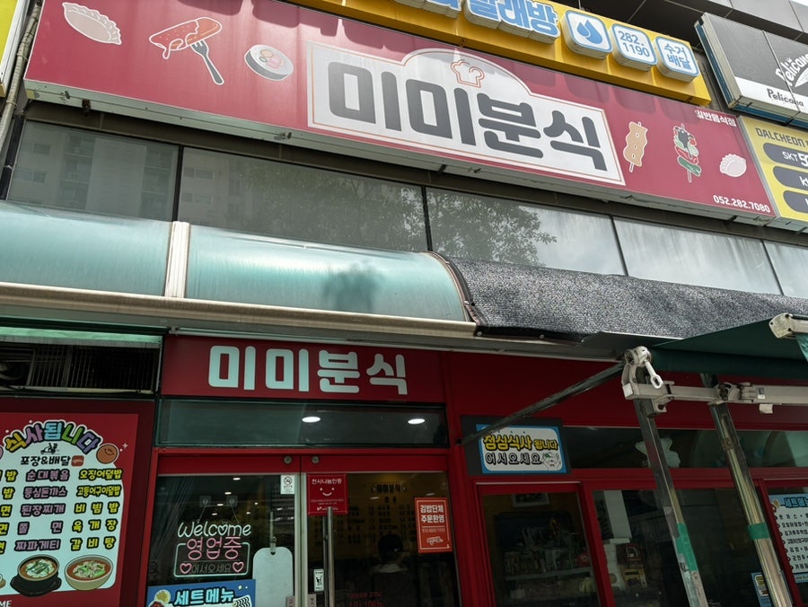 미미분식 사진 1