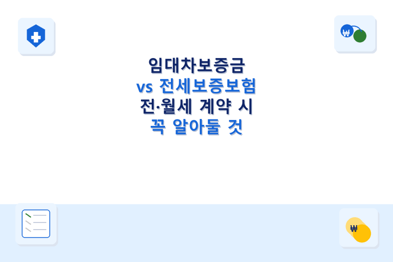 임대차보증금 vs 전세보증보험｜전·월세 계약 시 꼭 알아둘 것