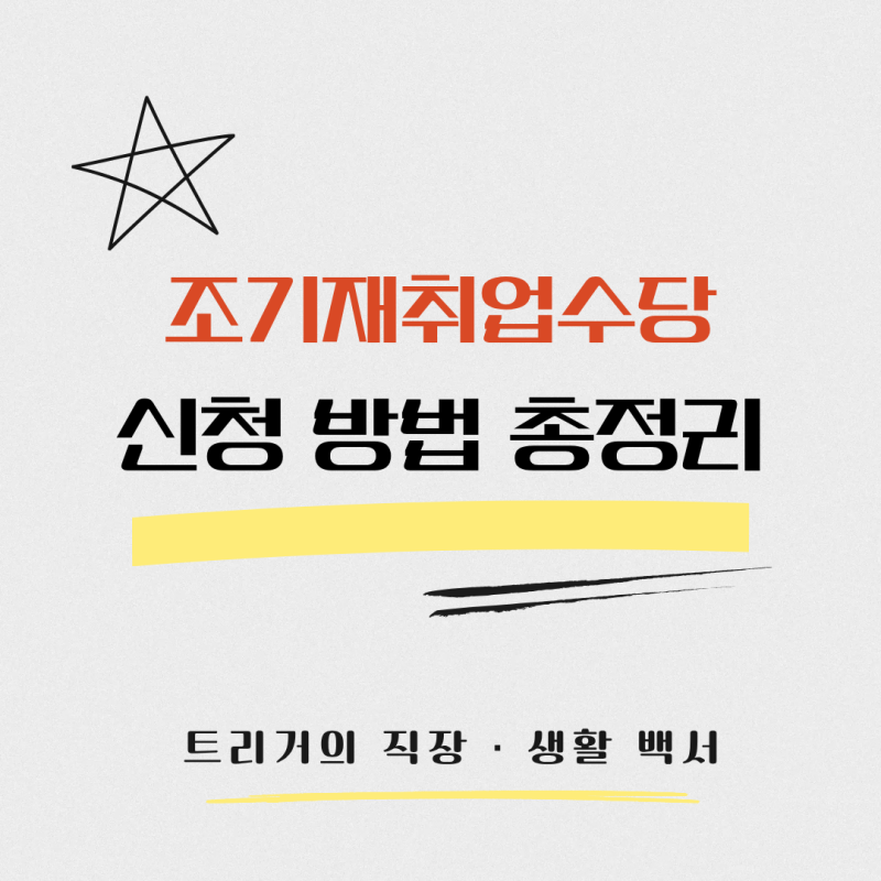 조기재취업수당 신청방법 총정리(2026)｜언제 신청할까? 어디서 신청할까? 준비서류까지