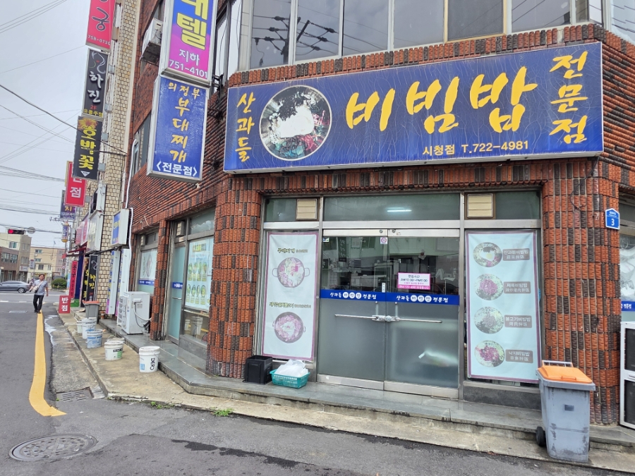 산과들비빔밥 사진 2