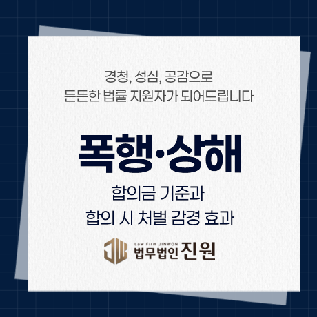 폭행·상해 합의금 기준과 합의 시 처벌 감경 효과