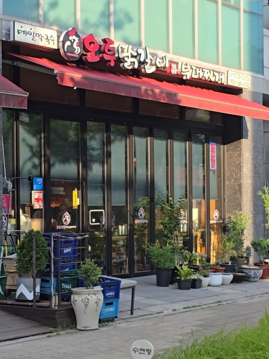 오투닭갈비&부대찌개 성남시청점 사진 1