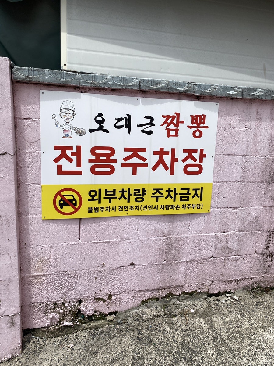 오대근짬뽕 학성1호점 사진 2