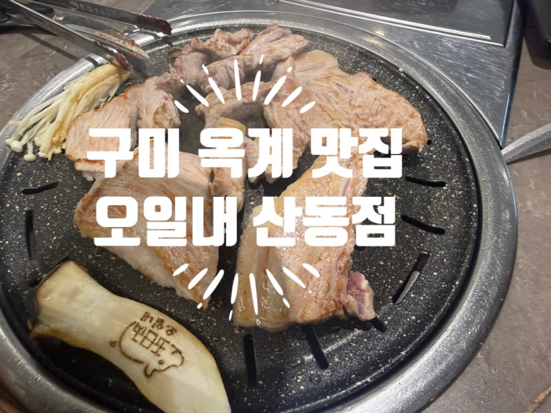경북 구미 옥계 산동 맛집 고기맛집 오일내 산동점