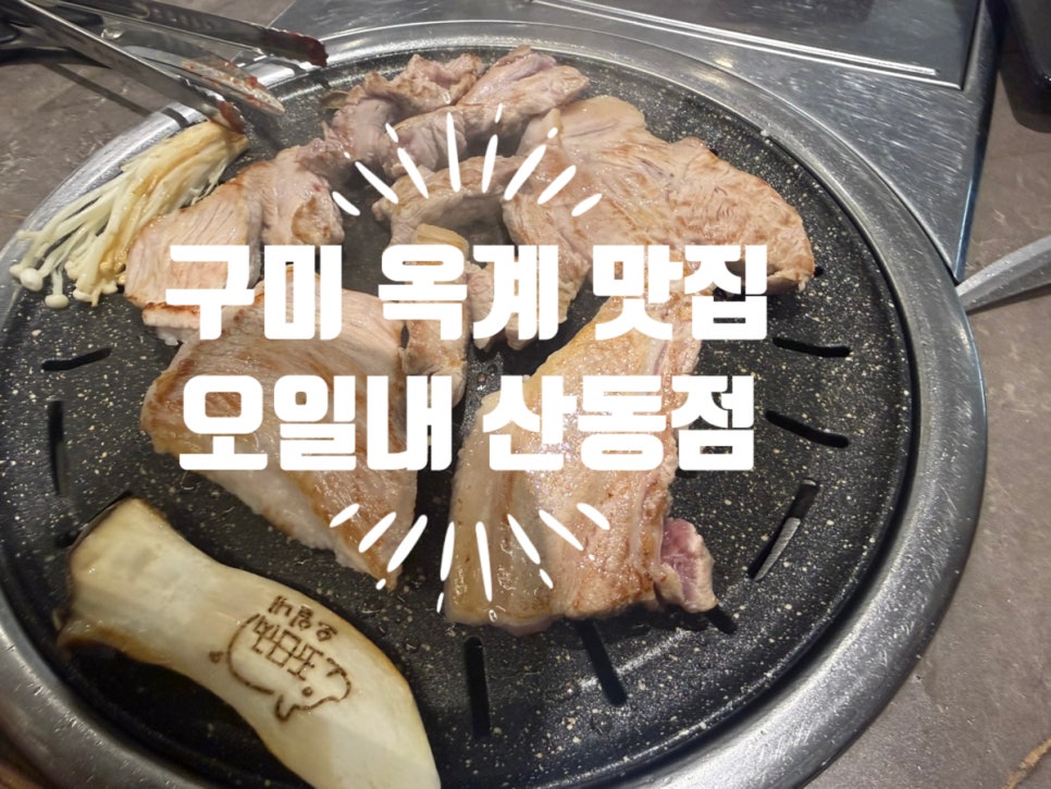 오일내 산동점 사진 1