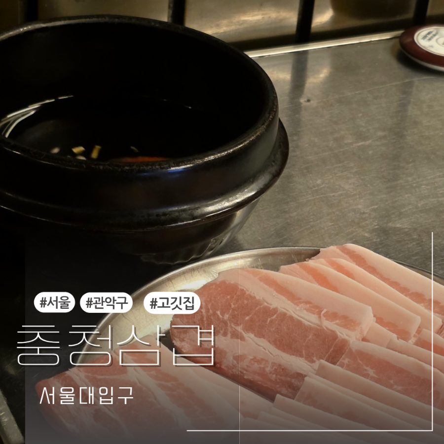 충청삼겹 사진 1