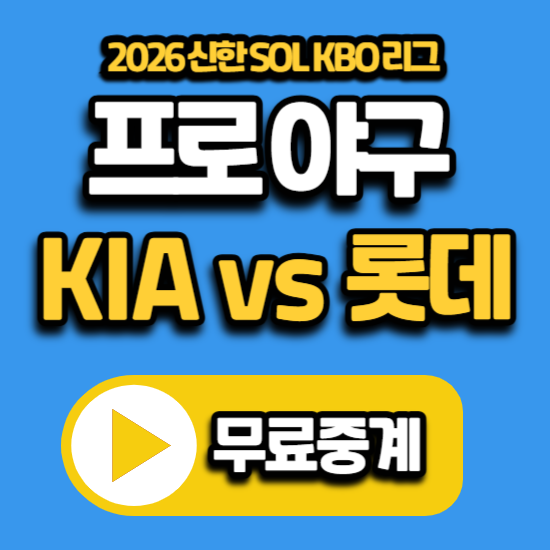 KBO리그 프로 야구 중계 2026년 7월 7일 기아 타이거즈 롯데 자이언츠 전력 분석 경기 tv 채널 번....