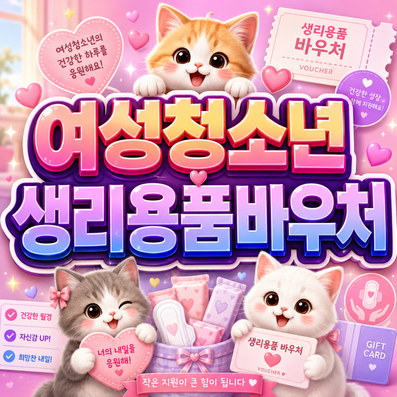 2026 여성청소년생리용품바우처 연 최대 16만8000원 지원 대상과 신청 방법은!?