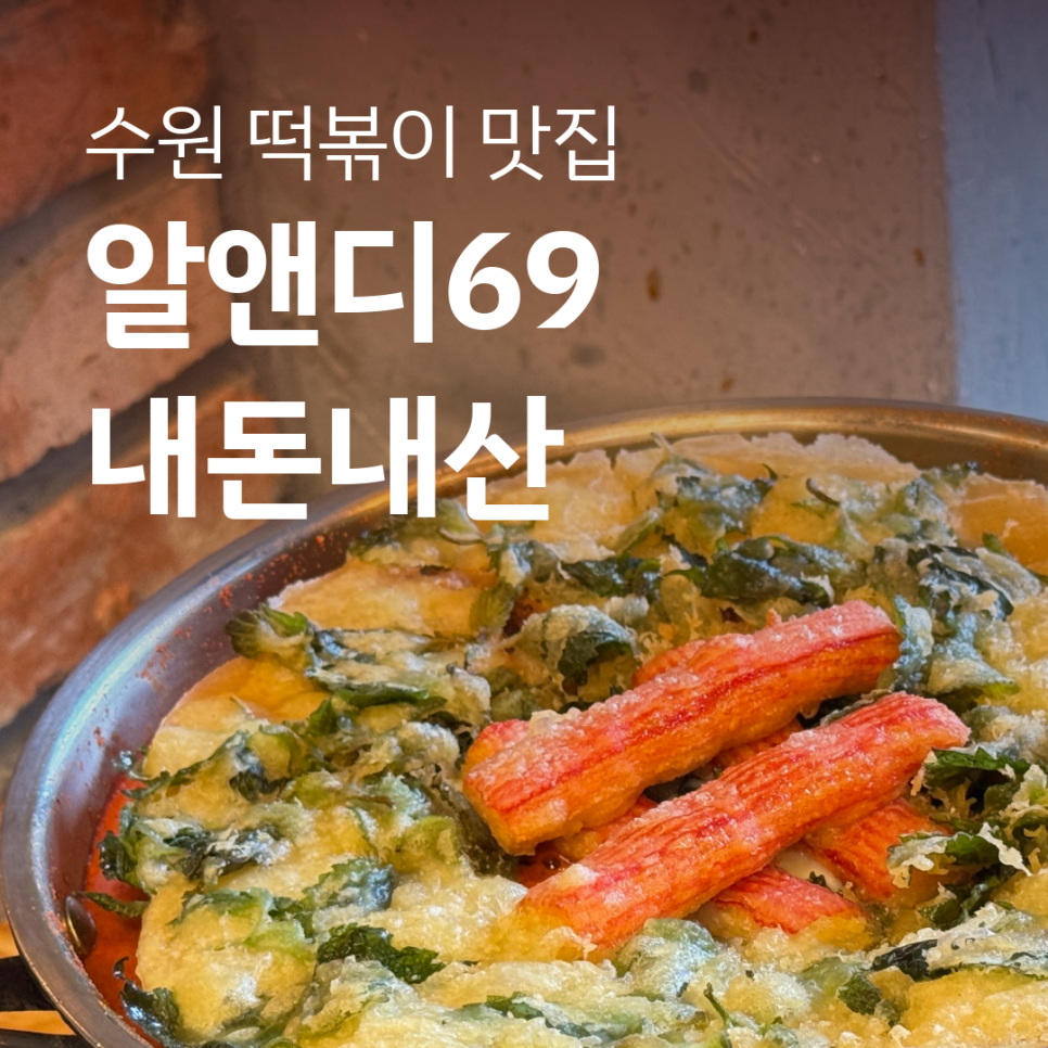 알앤디69 사진 1