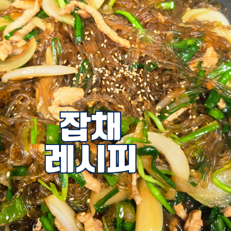 잡채 만드는법 보관법 데우기 불지않는 부추 돼지고기 잡채 레시피
