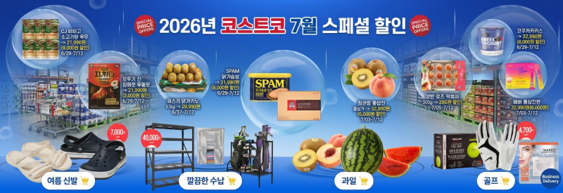 [2026년도] 코스트코 7월 할인 상품 리스트 정리