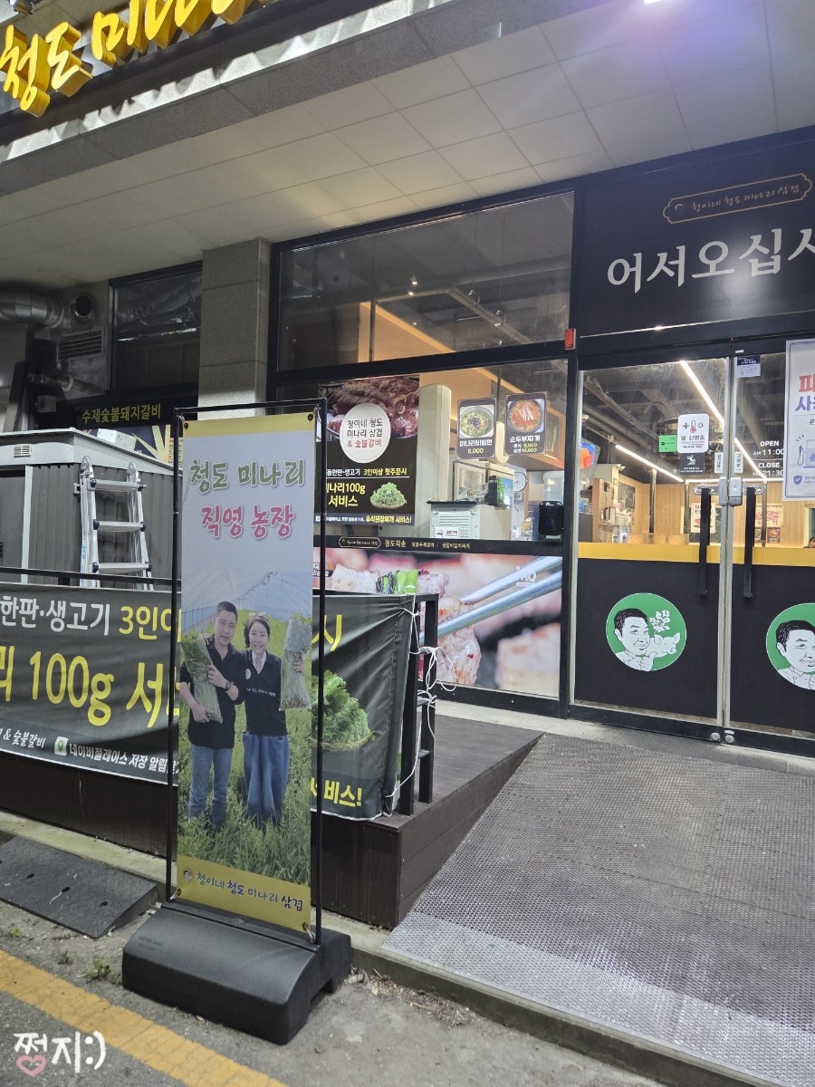 청이네청도미나리삼겹 검단직영점 사진 3