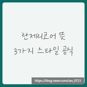란제리코어 뜻, 3가지 스타일 공식