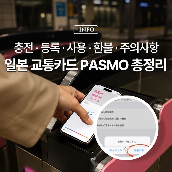 일본 교통카드 PASMO 파스모 충전 등록 환불방법 총정리